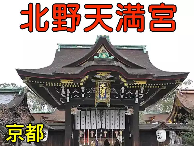 北野天満宮 スピリチュアル