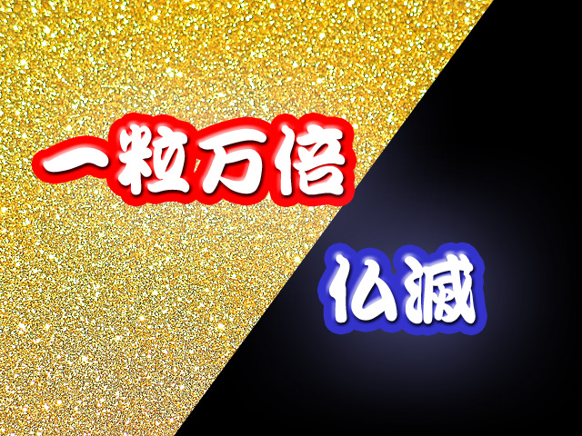 一粒万倍日仏滅