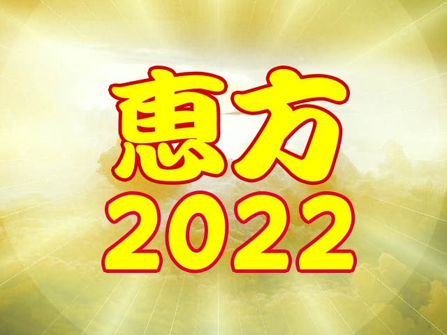 恵方2022