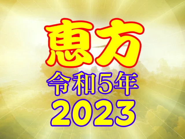 恵方2023