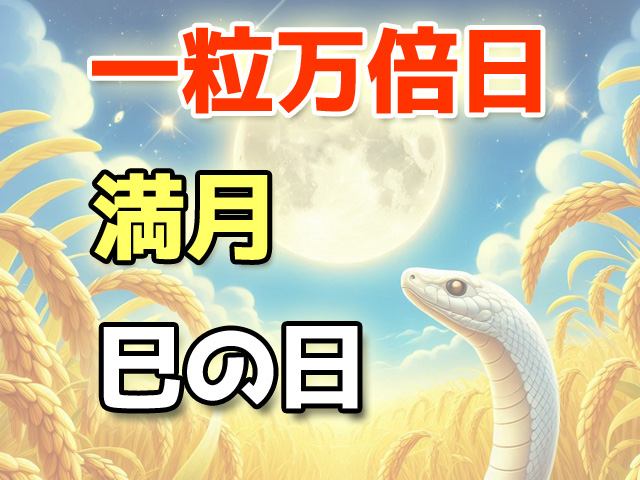 一粒万倍日・満月・巳の日が重なる日