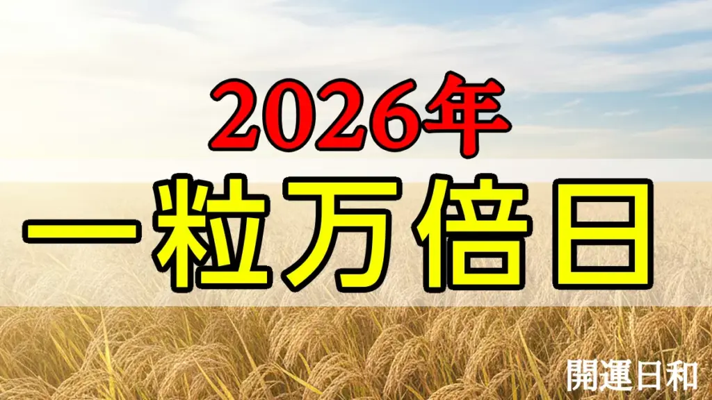 2026年一粒万倍日