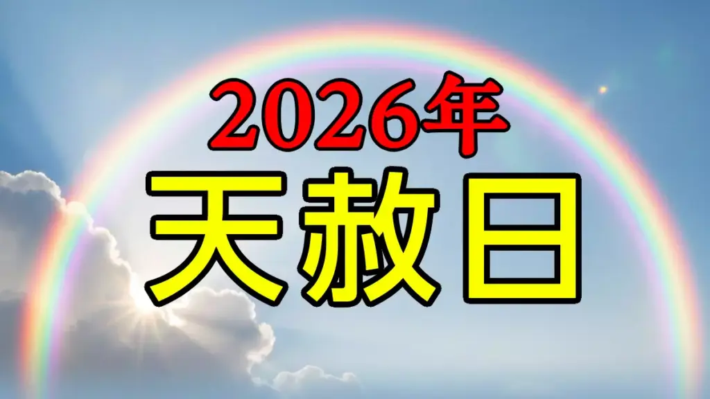 2026年天赦日