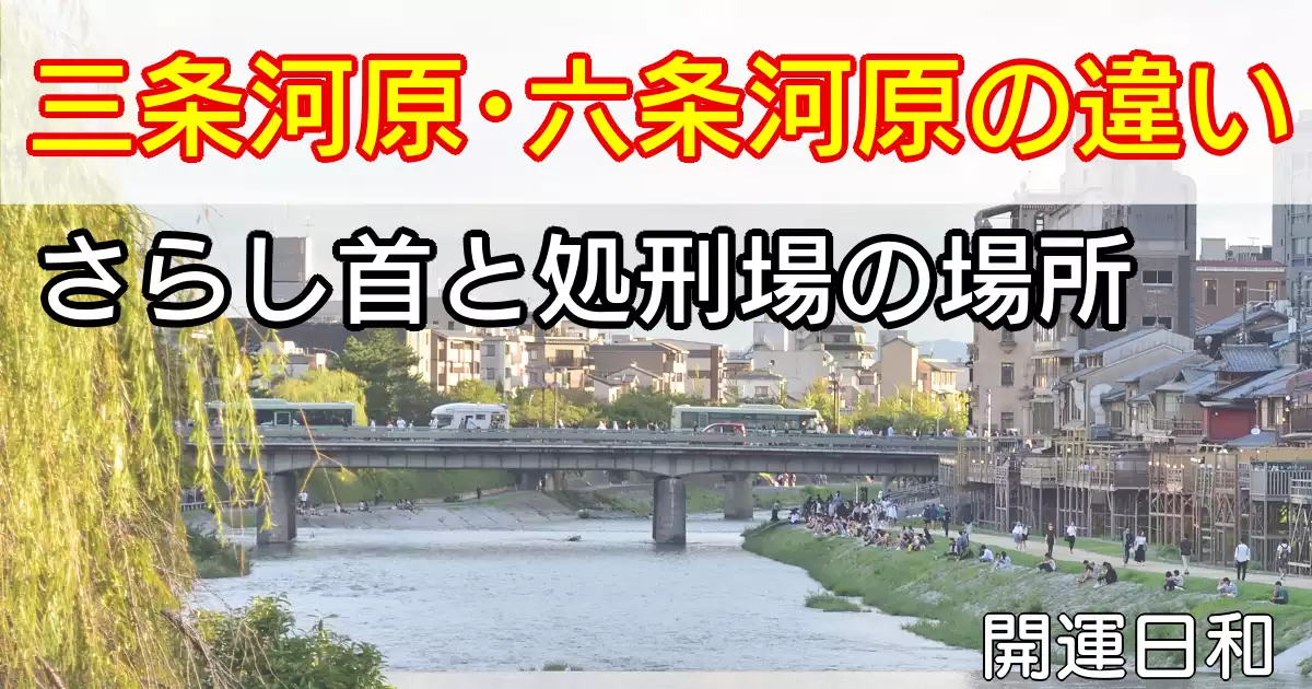 血塗られた歴史を持つ三条河原の現在の風景