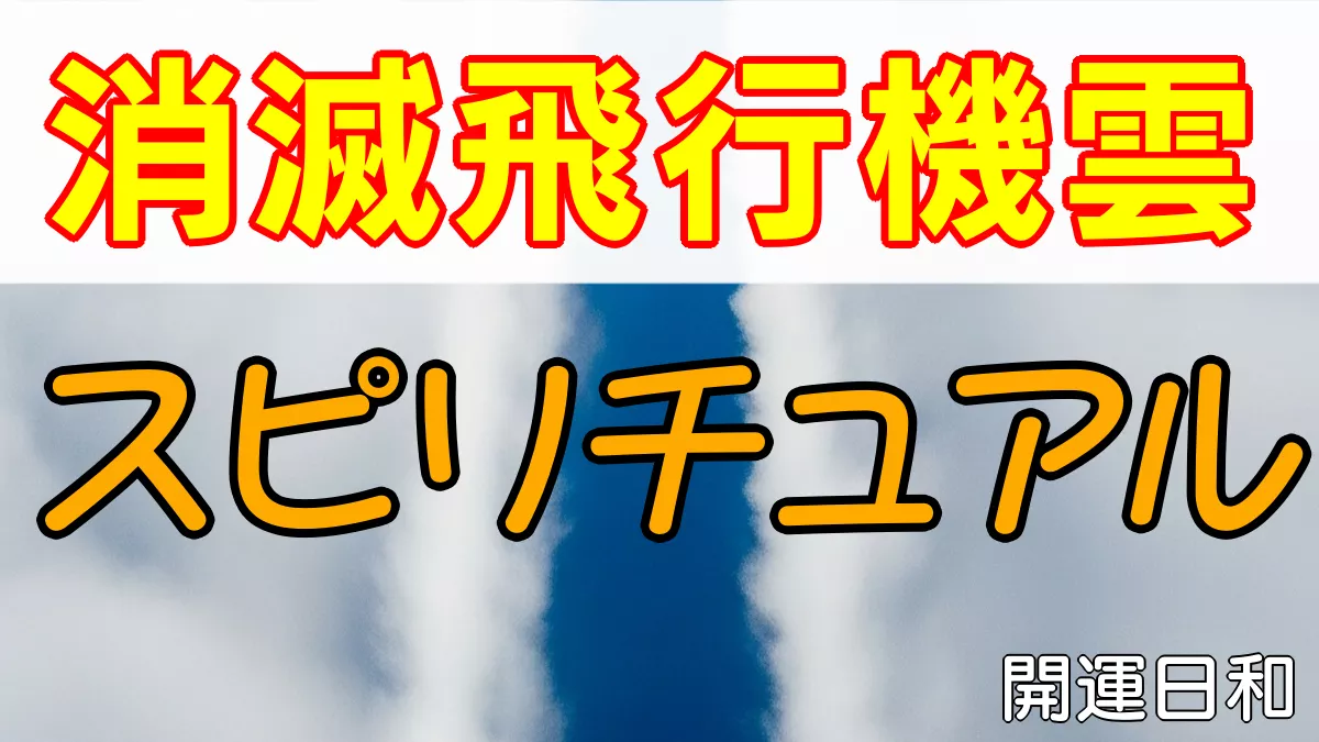 消滅飛行機雲のスピリチュアルな意味