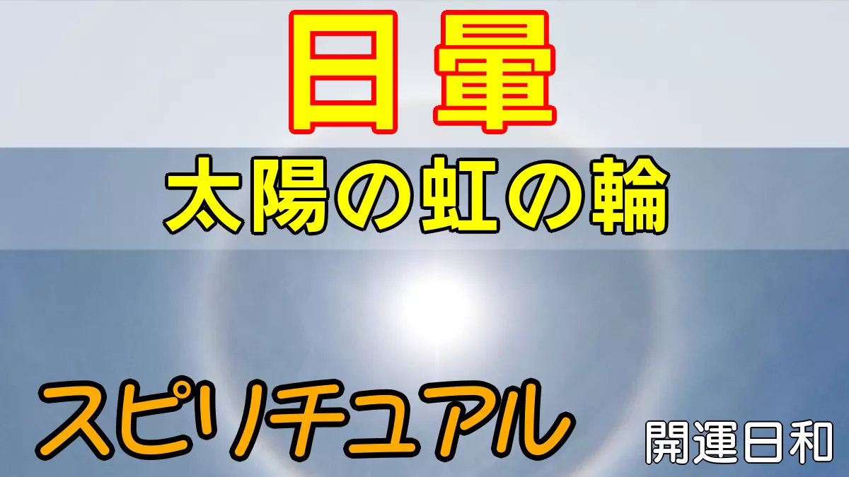 日暈（太陽の虹の輪）スピリチュアル