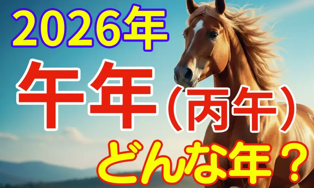2026年午年はどんな年？