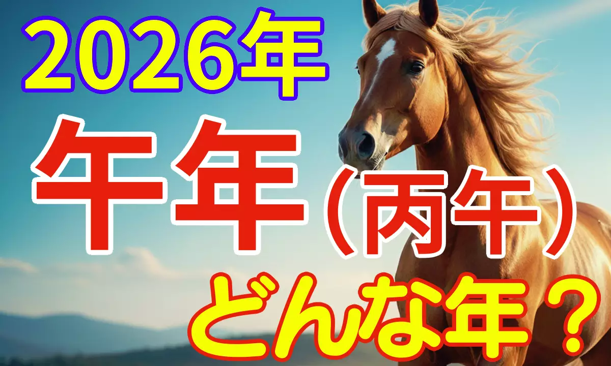 2026年午年はどんな年?