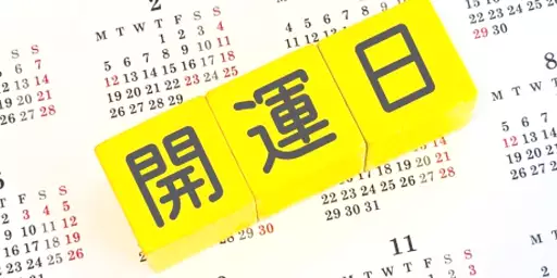 開運日カレンダー