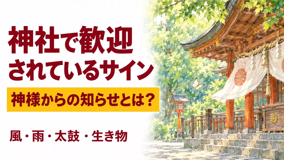 神社で歓迎されているサイン